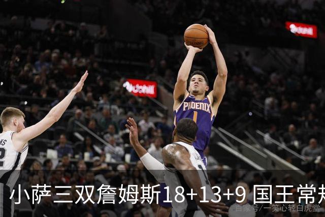 小萨三双詹姆斯18+13+9 国王常规赛横扫湖人