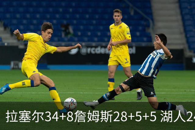 拉塞尔34+8詹姆斯28+5+5 湖人24分大胜开拓者