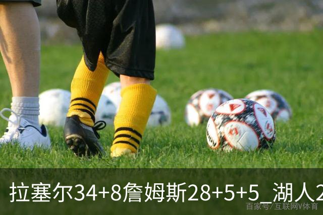 拉塞尔34+8詹姆斯28+5+5 湖人24分大胜开拓者