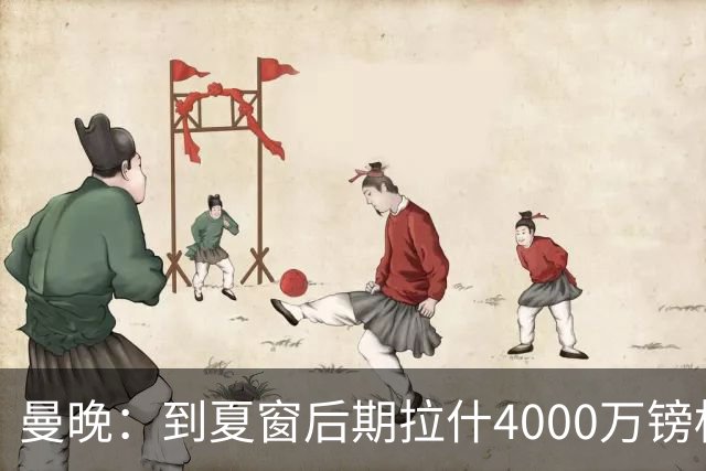 曼晚：到夏窗后期拉什4000万镑标价可能下降，奥纳纳薪水高不好卖