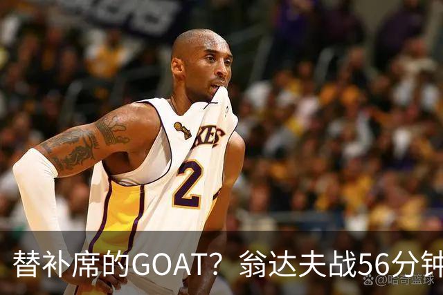 替补席的GOAT？翁达夫战56分钟3球2助 每11分钟参与1球