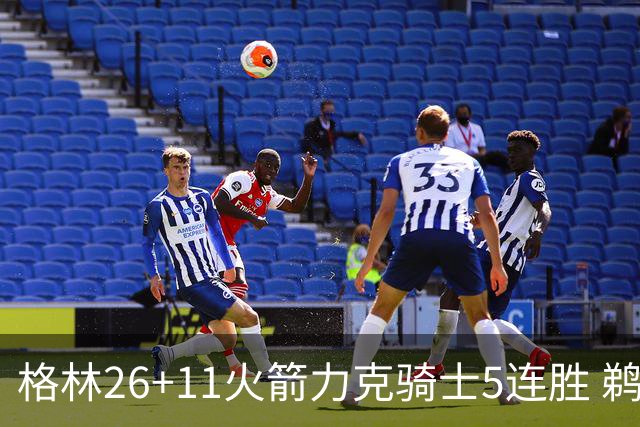 格林26+11火箭力克骑士5连胜 鹈鹕大胜开拓者
