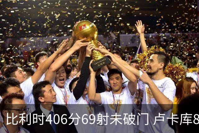 比利时406分69射未破门 卢卡库8场球荒上一球还是2018