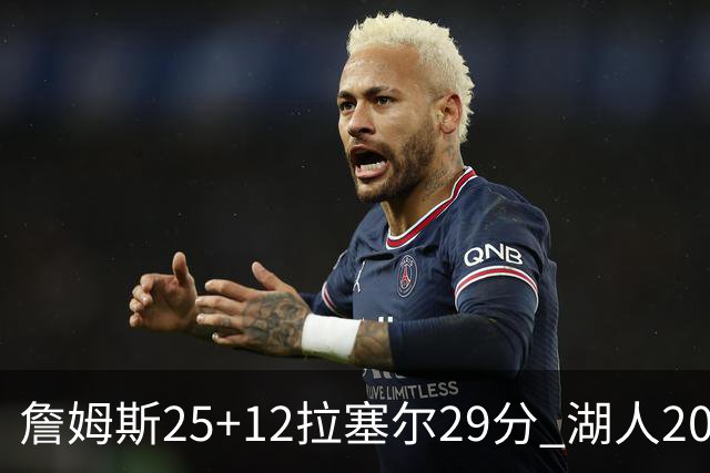 詹姆斯25+12拉塞尔29分 湖人20记三分射杀公牛